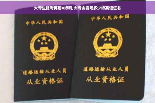 大专生能考英语4级吗,大专需要考多少级英语证书