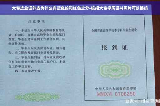 大专毕业证外皮为什么有蓝色的和红色之分-统招大专学历证书照片可以换吗
