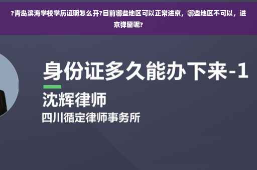 ?青岛滨海学校学历证明怎么开?目前哪些地区可以正常进京，哪些地区不可以，进京弹窗呢?