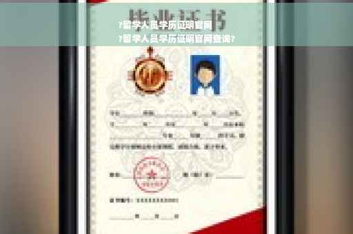 ?留学人员学历证明官网
?留学人员学历证明官网查询?