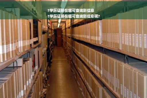?学历证明在哪可查询到信息
?学历证明在哪可查询到信息呢?