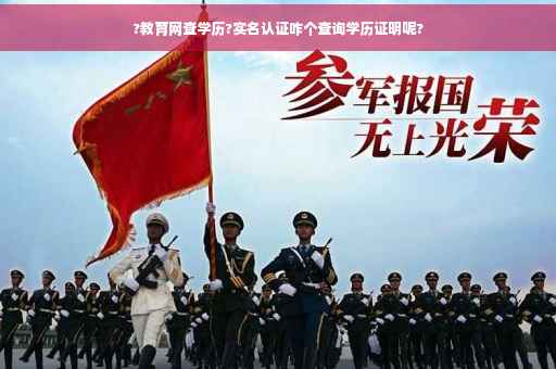 ?教育网查学历?实名认证咋个查询学历证明呢?
