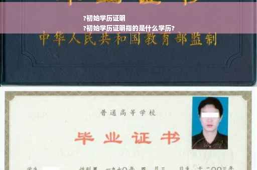 ?初始学历证明
?初始学历证明指的是什么学历?