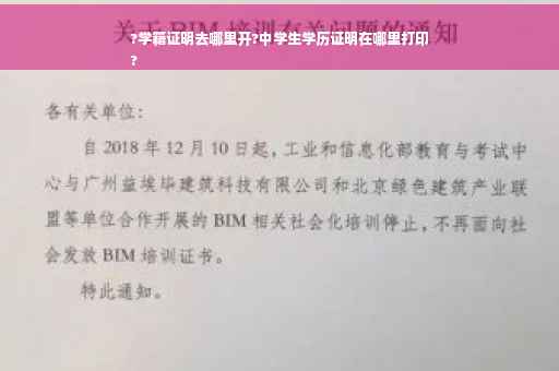 ?学籍证明去哪里开?中学生学历证明在哪里打印
?