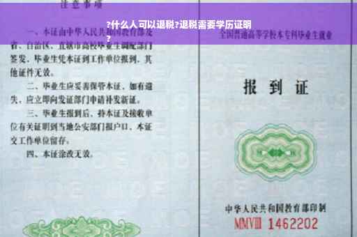 ?什么人可以退税?退税需要学历证明
?