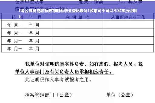 ?考公务员或教师政审时看毕业登记表吗?政审可不可以不写学历证明
?
