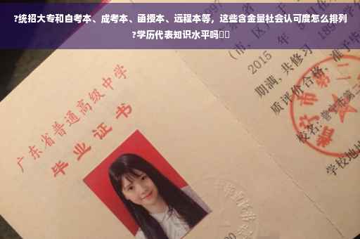 ?统招大专和自考本、成考本、函授本、远程本等，这些含金量社会认可度怎么排列?学历代表知识水平吗⚡️