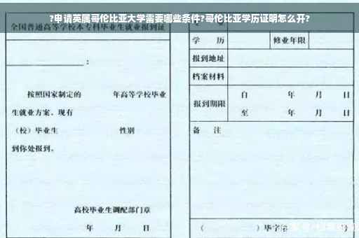 ?申请英属哥伦比亚大学需要哪些条件?哥伦比亚学历证明怎么开?