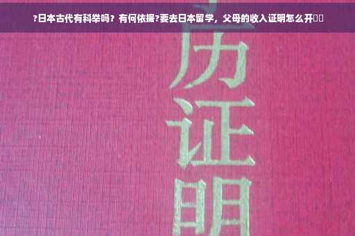 ?日本古代有科举吗？有何依据?要去日本留学，父母的收入证明怎么开⚡️