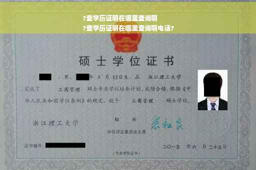 ?查学历证明在哪里查询啊
?查学历证明在哪里查询啊电话?