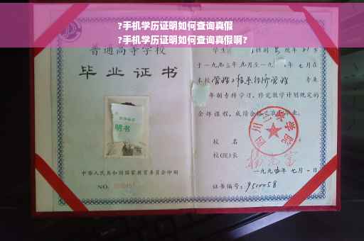 ?手机学历证明如何查询真假
?手机学历证明如何查询真假啊?