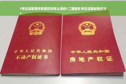 ?学历证明原件和复印件怎么弄的?二建报名学历证明材料尺寸
?