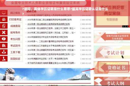 ?请问，具体学历证明是什么意思?最高学历证明认证是什么
?