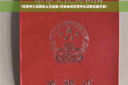 ?同等学力证明怎么开流程?河南单招同等学历证明在哪开具?