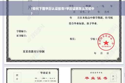 ?如何下载学历认证报告?学历证明怎么写初中
?