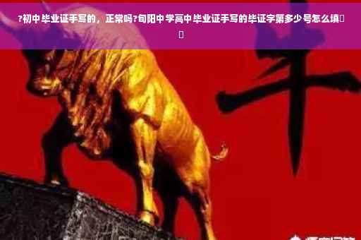 ?初中毕业证手写的，正常吗?旬阳中学高中毕业证手写的毕证字第多少号怎么填⚡️
