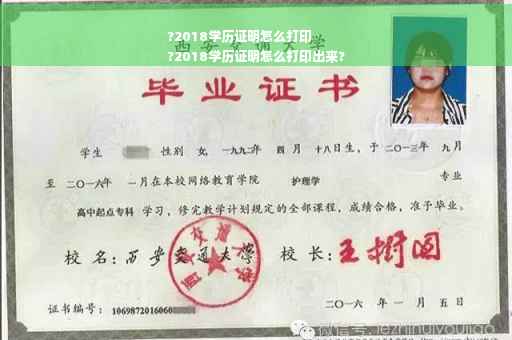 ?2018学历证明怎么打印
?2018学历证明怎么打印出来? ?2018学历证明怎么打印
?2018学历证明怎么打印出来?