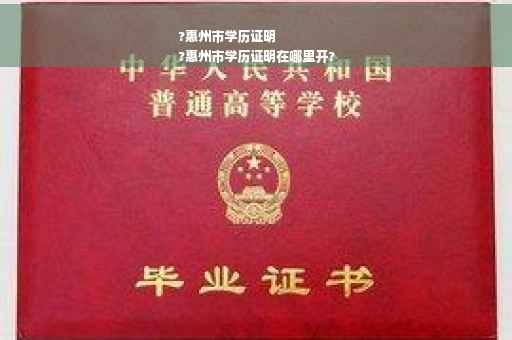 ?惠州市学历证明
?惠州市学历证明在哪里开?