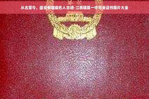 从古至今，德安有哪些名人古迹-江西瑞昌一中毕业证书图片大全