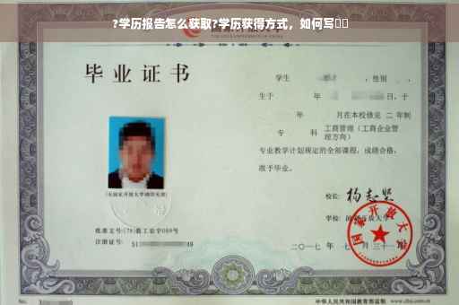 ?学历报告怎么获取?学历获得方式，如何写⚡️