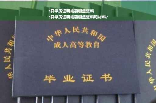 ?开学历证明需要哪些资料
?开学历证明需要哪些资料和材料?