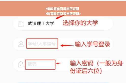 ?考教师有同等学历证明
?教育局开同等学历证明?