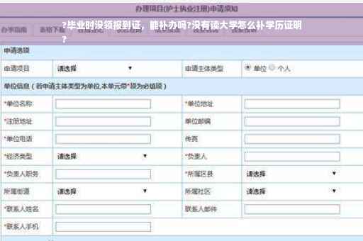 ?毕业时没领报到证，能补办吗?没有读大学怎么补学历证明
?