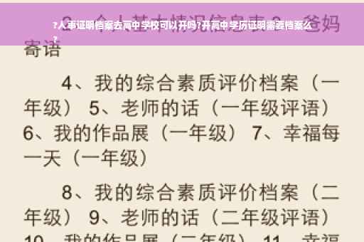 ?人事证明档案去高中学校可以开吗?开高中学历证明需要档案么
?