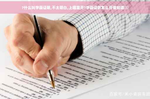 ?什么叫学籍证明,不太明白,上哪里开?学籍证明怎么开谁知道⚡️
