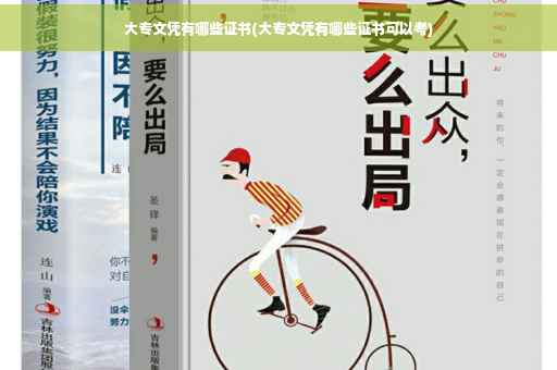 大专文凭有哪些证书(大专文凭有哪些证书可以考)