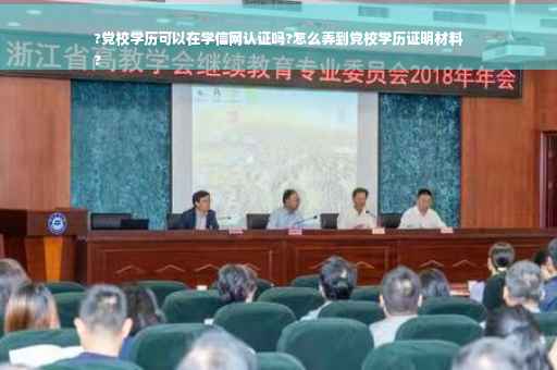 ?党校学历可以在学信网认证吗?怎么弄到党校学历证明材料
?