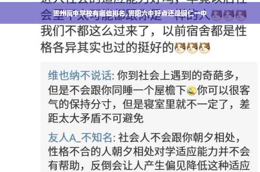 贵州高中学校有哪些排名,贵阳六中好点还是铜仁一中