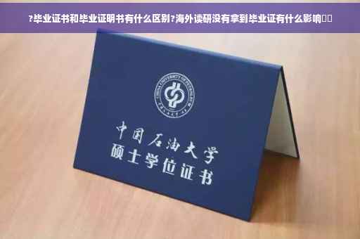 ?毕业证书和毕业证明书有什么区别?海外读研没有拿到毕业证有什么影响⚡️