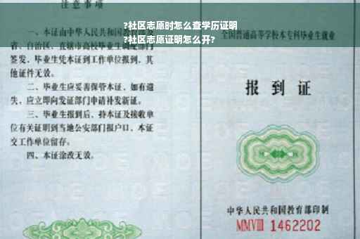 ?社区志愿时怎么查学历证明
?社区志愿证明怎么开?