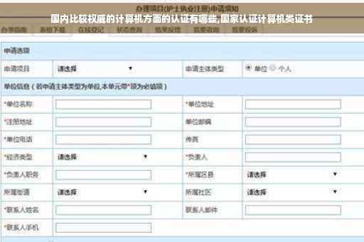 国内比较权威的计算机方面的认证有哪些,国家认证计算机类证书
