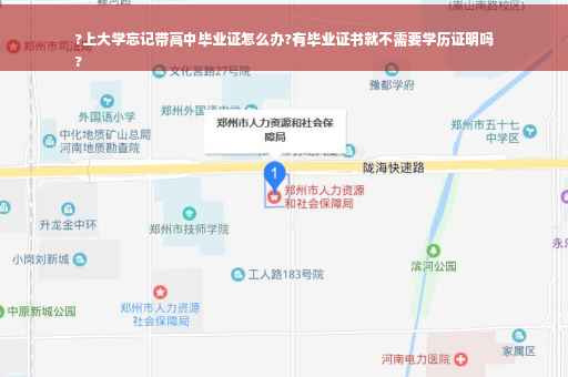 ?上大学忘记带高中毕业证怎么办?有毕业证书就不需要学历证明吗
?