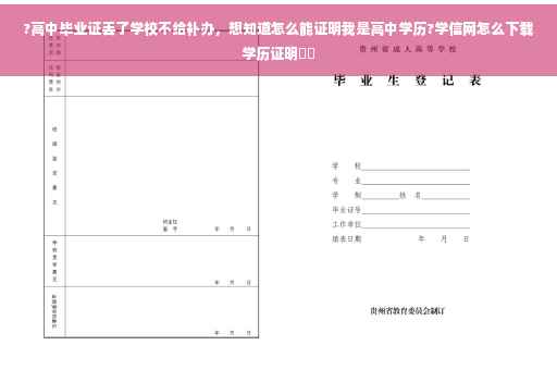 ?高中毕业证丢了学校不给补办，想知道怎么能证明我是高中学历?学信网怎么下载学历证明⚡️