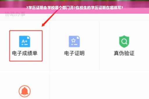 ?学历证明由学校哪个部门开?在校生的学历证明在哪填写?