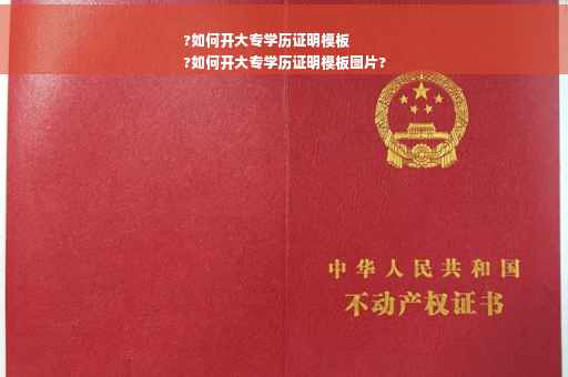 ?如何开大专学历证明模板
?如何开大专学历证明模板图片?