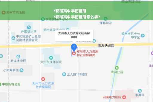 ?获得高中学历证明
?获得高中学历证明怎么弄?