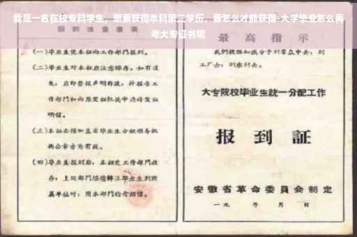 我是一名在校专科学生，想要获得本科第二学历，要怎么才能获得-大学毕业怎么再考大专证书呢