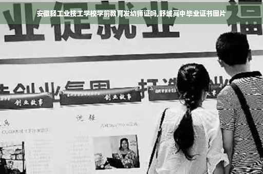 安徽轻工业技工学校学前教育发幼师证吗,舒城高中毕业证书图片