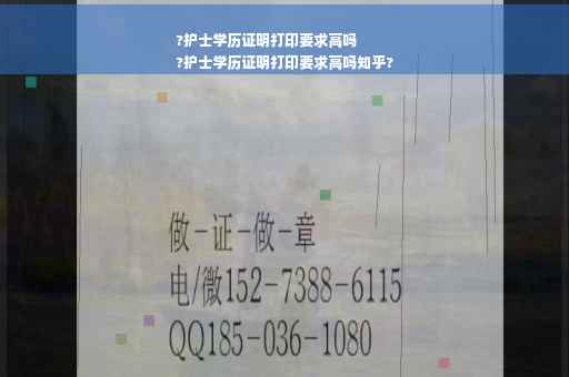 ?护士学历证明打印要求高吗
?护士学历证明打印要求高吗知乎?