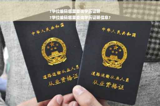 ?学位编码哪里查询学历证明
?学位编码哪里查询学历证明信息?