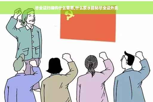 毕业证扫描件什么意思,什么胶水能粘毕业证外壳