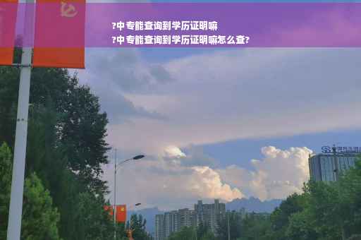 ?中专能查询到学历证明嘛
?中专能查询到学历证明嘛怎么查?