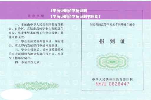 ?学历证明和学历证明
?学历证明和学历证明书区别?
