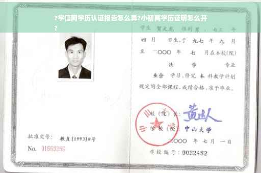 ?学信网学历认证报告怎么弄?小初高学历证明怎么开
?