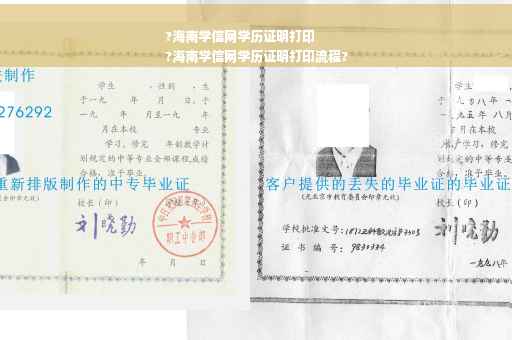 ?海南学信网学历证明打印
?海南学信网学历证明打印流程?