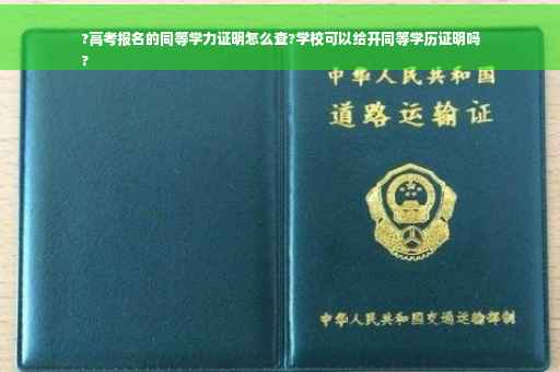 ?高考报名的同等学力证明怎么查?学校可以给开同等学历证明吗
?